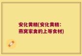 安化黄精(安化黄精：燕窝家禽的上等食材)