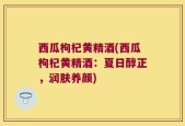 西瓜枸杞黄精酒(西瓜枸杞黄精酒：夏日醇正，润肤养颜)