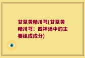 甘草黄精川芎(甘草黄精川芎：四神汤中的主要组成成分)