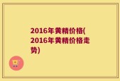 2016年黄精价格(2016年黄精价格走势)