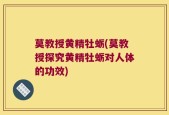 莫教授黄精牡蛎(莫教授探究黄精牡蛎对人体的功效)