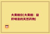 大黄精价(大黄精：益肝明目的天然药物)