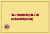 滇花黄精价格(滇花黄精市场价格变动)