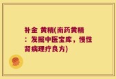 补金 黄精(南药黄精：发掘中医宝库，慢性肾病理疗良方)
