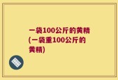 一袋100公斤的黄精(一袋重100公斤的黄精)