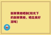 新鲜黄精晒制(阳光下的新鲜黄精，晒出美好滋味)