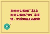 阜新鸡头黄精厂家(阜新鸡头黄精产地厂家直销，优质黄精正品保障)