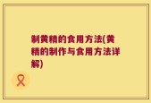 制黄精的食用方法(黄精的制作与食用方法详解)