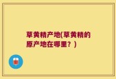草黄精产地(草黄精的原产地在哪里？)