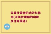 天美仕黄精的功效与作用(天美仕黄精的功能及作用简述)