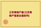 江苏黄精产量(江苏黄精产量居全国前列)