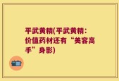 平武黄精(平武黄精：价值药材还有“美容高手”身影)