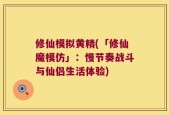 修仙模拟黄精(「修仙魔模仿」：慢节奏战斗与仙侣生活体验)