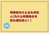 喝黄精为什么会头疼恶心(为什么喝黄精会导致头痛和恶心？)