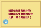 制黄精和生黄精疗效(制黄精与生黄精的疗效比较：哪个更有效？)