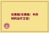 石黄精(石黄精：中药材的治疗之宝)
