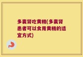 多囊肾吃黄精(多囊肾患者可以食用黄精的适宜方式)