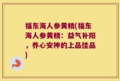 福东海人参黄精(福东海人参黄精：益气补阳，养心安神的上品佳品)