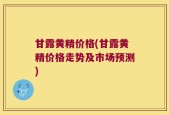 甘露黄精价格(甘露黄精价格走势及市场预测)