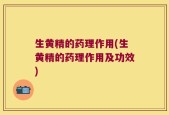 生黄精的药理作用(生黄精的药理作用及功效)