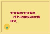 剑河黄精(剑河黄精：一种中药材的药用价值探究)