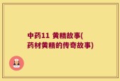 中药11 黄精故事(药材黄精的传奇故事)