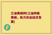 江油黄精种(江油种植黄精，助力农业经济发展)