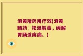 滇黄精药用疗效(滇黄精药：祛湿解毒，缓解胃肠道疾病。)