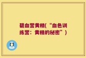 碧血营黄精(“血色训练营：黄精的秘密”)