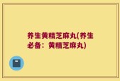 养生黄精芝麻丸(养生必备：黄精芝麻丸)