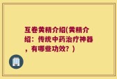 互卷黄精介绍(黄精介绍：传统中药治疗神器，有哪些功效？)