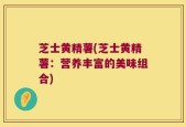 芝士黄精薯(芝士黄精薯：营养丰富的美味组合)