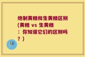 炮制黄精和生黄精区别(黄精 vs 生黄精：你知道它们的区别吗？)