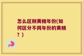 怎么区别黄精年份(如何区分不同年份的黄精？)