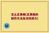 怎么炙黄精(炙黄精的制作方法及功效简介)