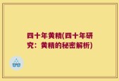四十年黄精(四十年研究：黄精的秘密解析)