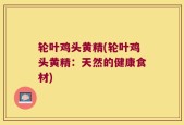 轮叶鸡头黄精(轮叶鸡头黄精：天然的健康食材)