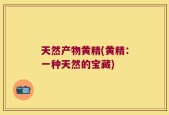 天然产物黄精(黄精：一种天然的宝藏)