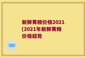 新鲜黄精价格2021(2021年新鲜黄精价格趋势