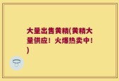 大量出售黄精(黄精大量供应！火爆热卖中！)