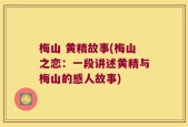 梅山 黄精故事(梅山之恋：一段讲述黄精与梅山的感人故事)
