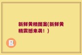 新鲜黄精图案(新鲜黄精震撼来袭！)