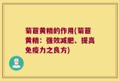 菊苣黄精的作用(菊苣黄精：强效减肥、提高免疫力之良方)