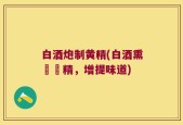 白酒炮制黄精(白酒熏製黃精，增提味道)