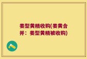 姜型黄精收购(姜黄合并：姜型黄精被收购)