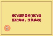 康乃馨配黄精(康乃馨搭配黄精，优美典雅)