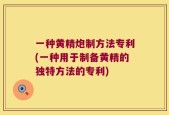一种黄精炮制方法专利(一种用于制备黄精的独特方法的专利)