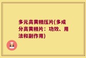 多元高黄精压片(多成分高黄精片：功效、用法和副作用)