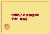 修道的人吃黄精(修道之食：黄精)