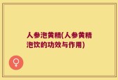 人参泡黄精(人参黄精泡饮的功效与作用)